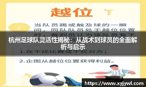 杭州足球队灵活性揭秘：从战术到球员的全面解析与启示