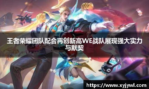 王者荣耀团队配合再创新高WE战队展现强大实力与默契