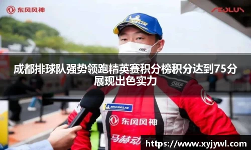 成都排球队强势领跑精英赛积分榜积分达到75分展现出色实力