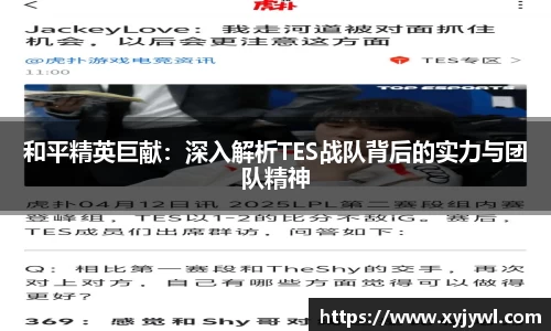 和平精英巨献：深入解析TES战队背后的实力与团队精神