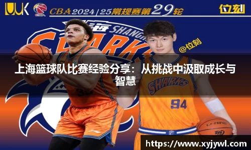 上海篮球队比赛经验分享：从挑战中汲取成长与智慧