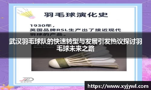 武汉羽毛球队的快速转型与发展引发热议探讨羽毛球未来之路