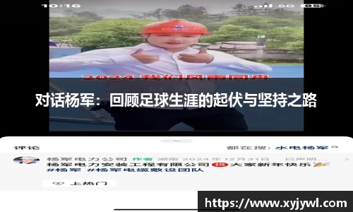 对话杨军：回顾足球生涯的起伏与坚持之路