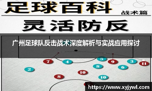 广州足球队反击战术深度解析与实战应用探讨