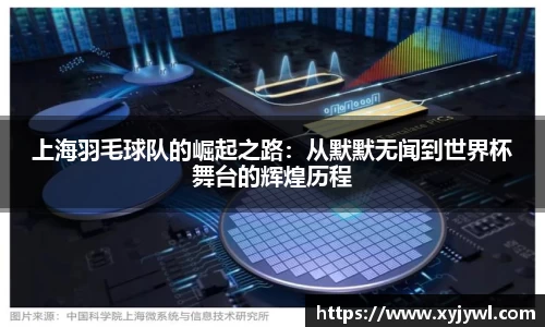上海羽毛球队的崛起之路：从默默无闻到世界杯舞台的辉煌历程