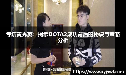 专访黄秀英：揭示DOTA2成功背后的秘诀与策略分析