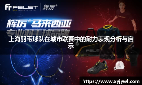 上海羽毛球队在城市联赛中的耐力表现分析与启示