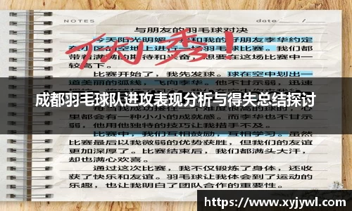 成都羽毛球队进攻表现分析与得失总结探讨