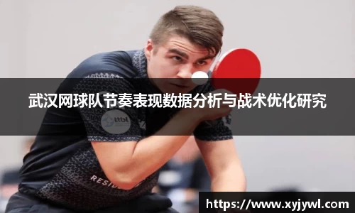 武汉网球队节奏表现数据分析与战术优化研究