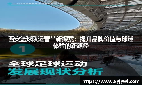西安篮球队运营革新探索：提升品牌价值与球迷体验的新路径