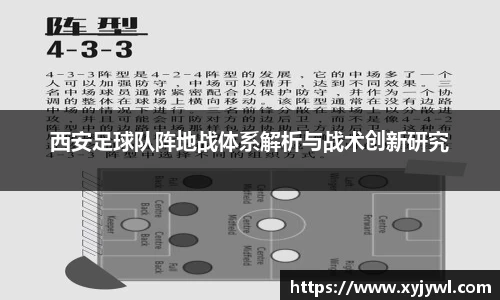 西安足球队阵地战体系解析与战术创新研究