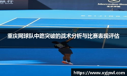 重庆网球队中路突破的战术分析与比赛表现评估