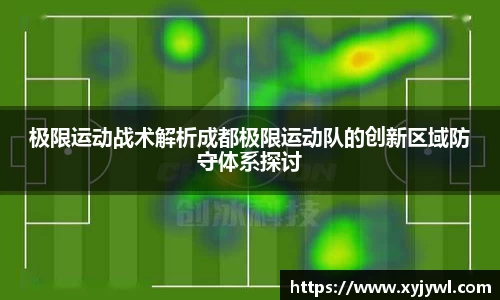 极限运动战术解析成都极限运动队的创新区域防守体系探讨
