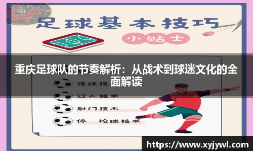 重庆足球队的节奏解析：从战术到球迷文化的全面解读