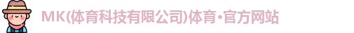 mk体育